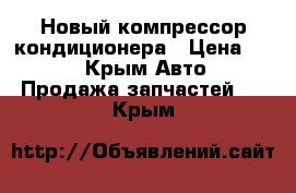 Новый компрессор кондиционера › Цена ­ 20 - Крым Авто » Продажа запчастей   . Крым